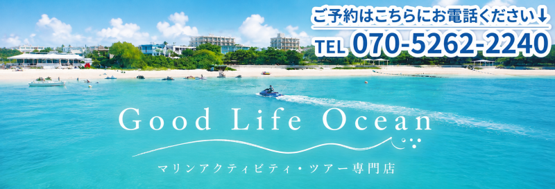 宮古島マリンアクティビティー Good Life Ocean