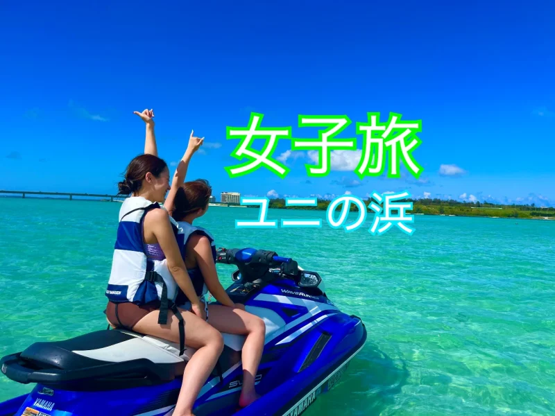 宮古島のユニの浜で女性二人がジェットスキーに乗って海に浮いている写真
