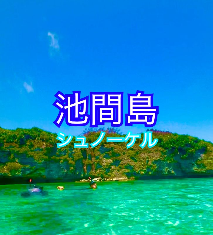 池間島のシュノーケリングスポット