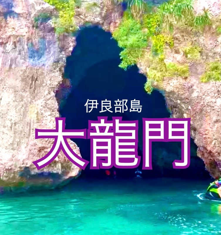 伊良部島のぽっかりと口を開けた洞窟、大龍門