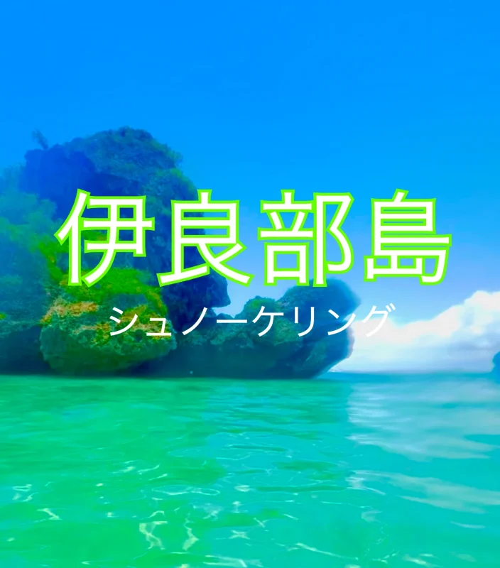 伊良部島のシュノーケリング風景