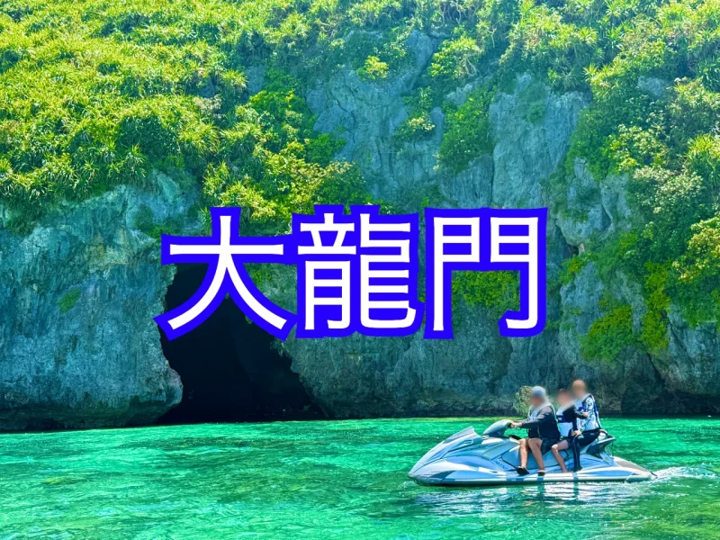 伊良部島の洞窟、大龍門をバック撮った写真
