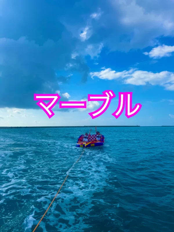 女の子2人をジェットスキーでマーブルを引っ張っている写真