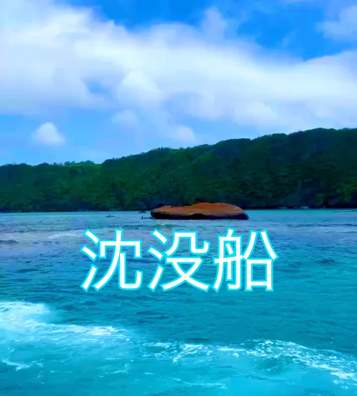 宮古島の伊良部にある三角点から見える沈没船