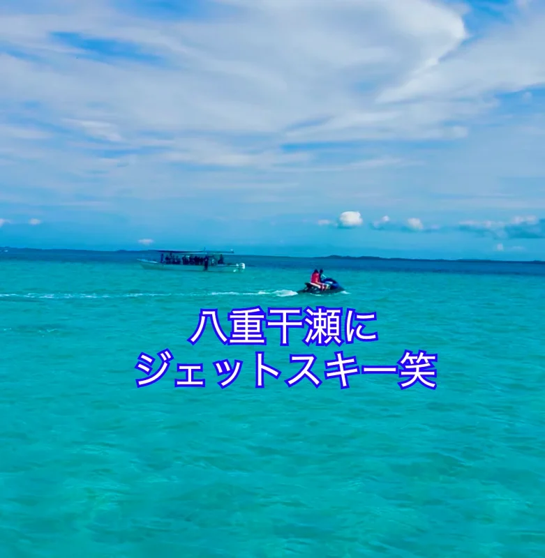八重干瀬にジェットスキーに乗っているカップルの写真