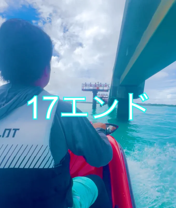 宮古島の17エンドの橋の下をジェットスキーでツーリングしている写真