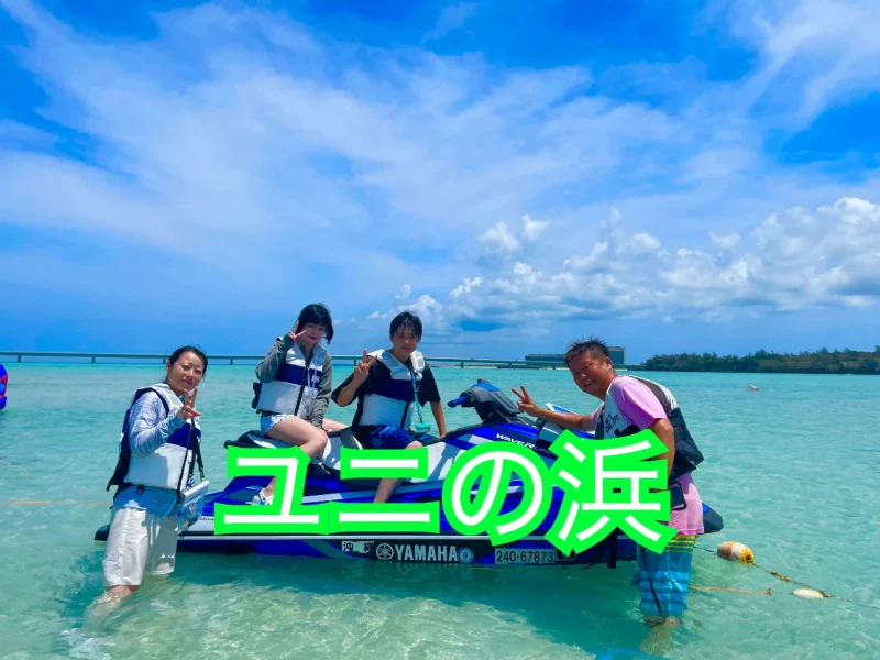 ユニの浜でジェットスキーに乗っている家族4名の写真