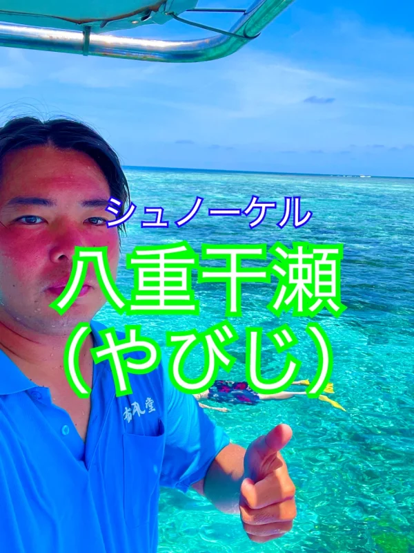 八重干瀬（やびじ）でシュノーケルガイドをしている写真