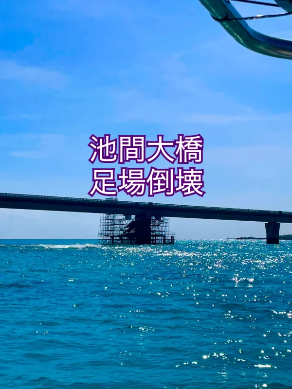 池間大橋の足場が崩れている写真