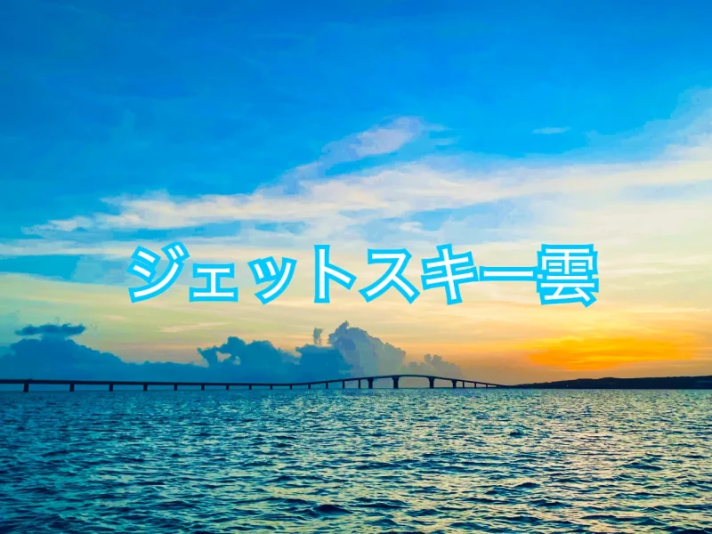 伊良部大橋手前でジェットスキーのように見える雲