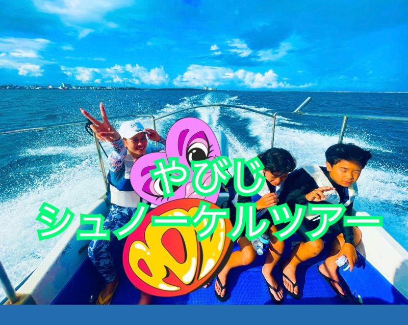 八重干瀬（やびじ）に向かう途中の船での家族写真