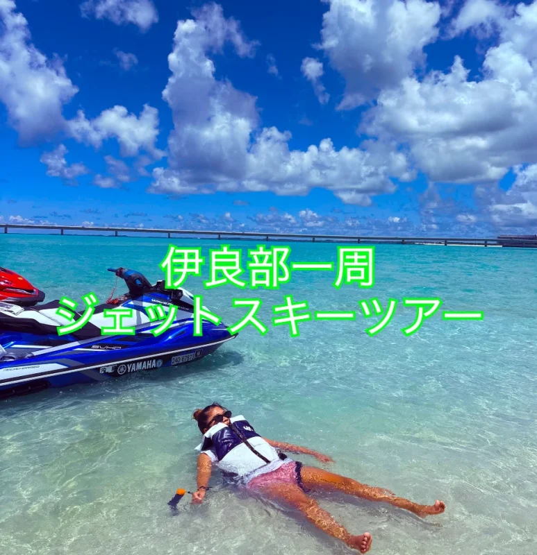 伊良部大橋の手前ユニの浜からの女の子とジェットスキーが写っている写真
