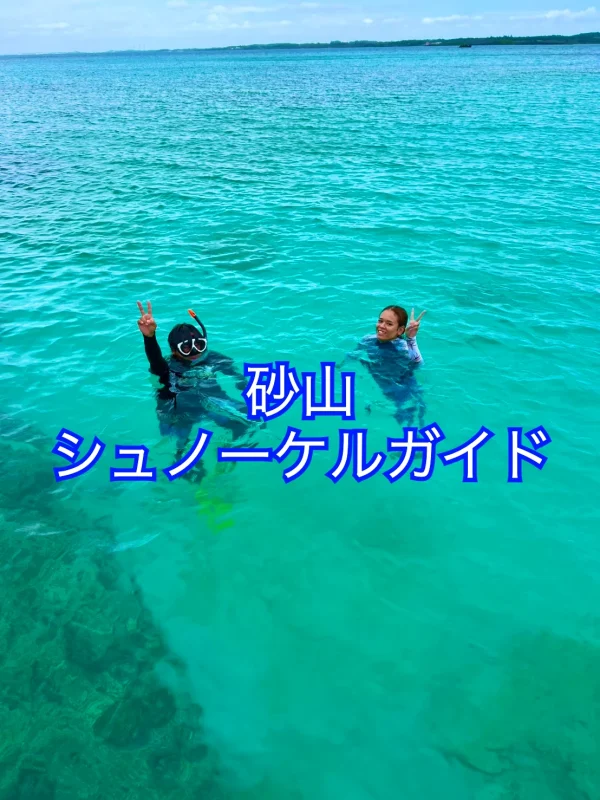 宮古島の砂山ビーチでシュノーケルガイドをしている写真