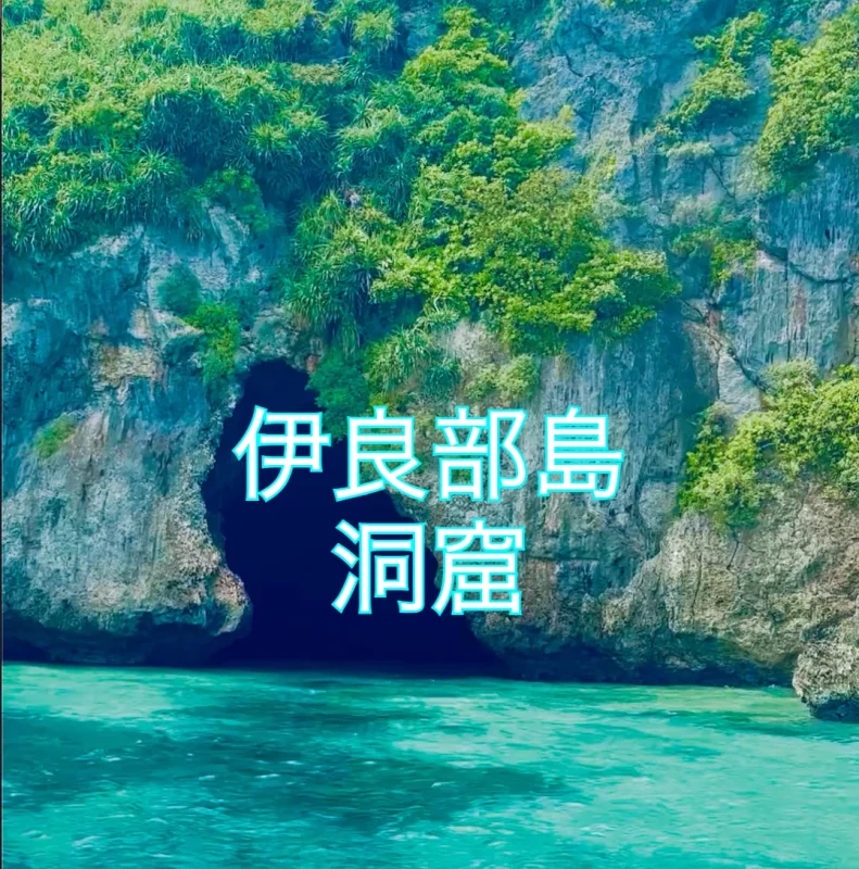 宮古島の伊良部島の洞窟の前の風景