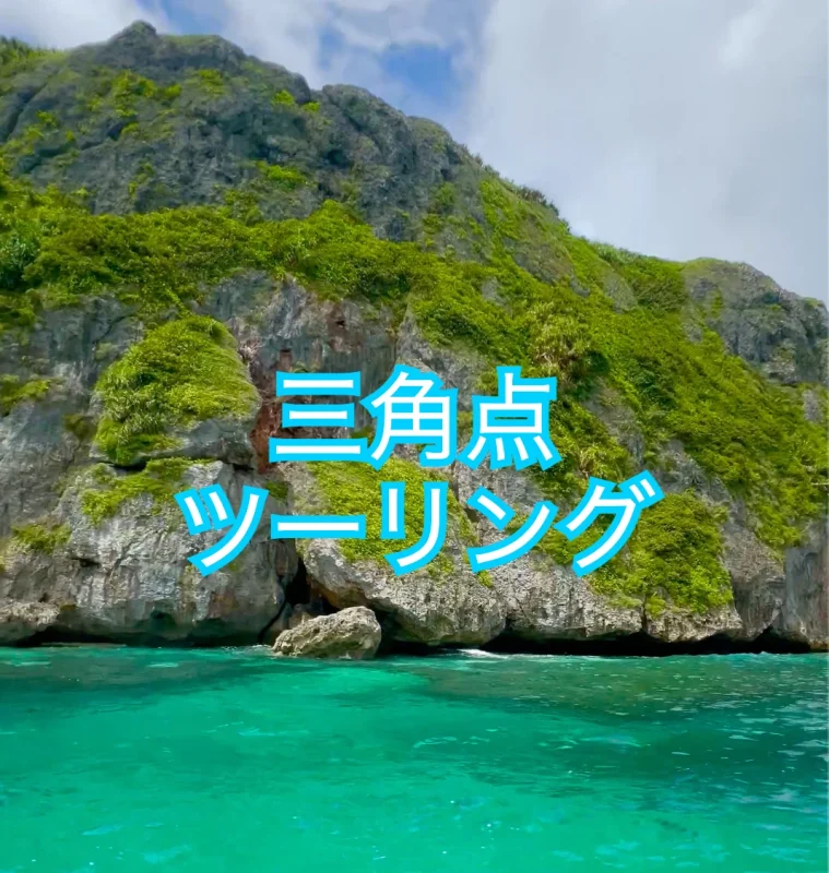 ジェットスキー上から撮った宮古島三角点付近の写真