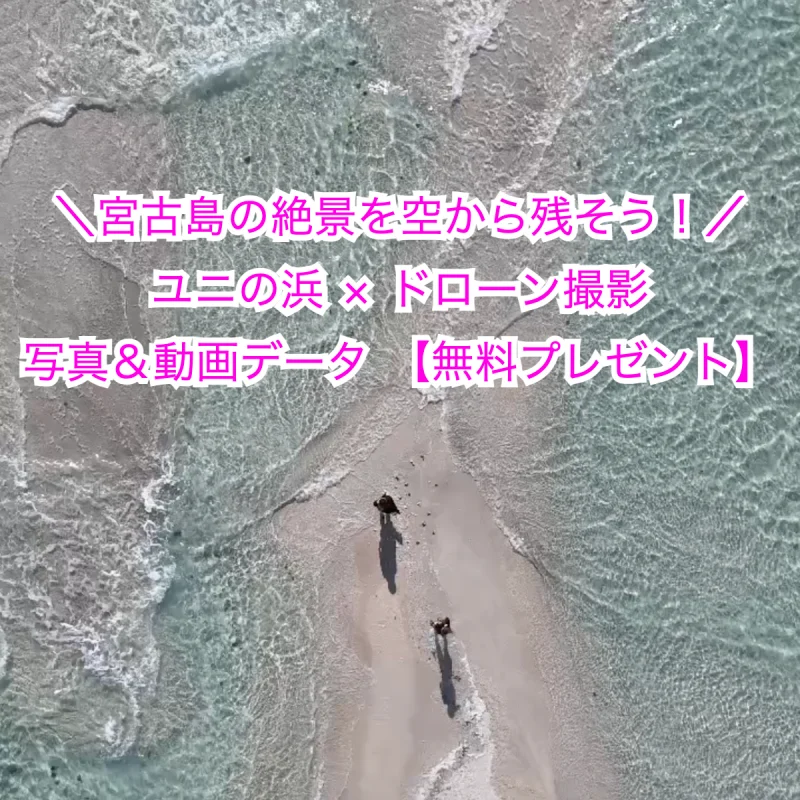 宮古島のユニの浜をドローンで上から撮った画像