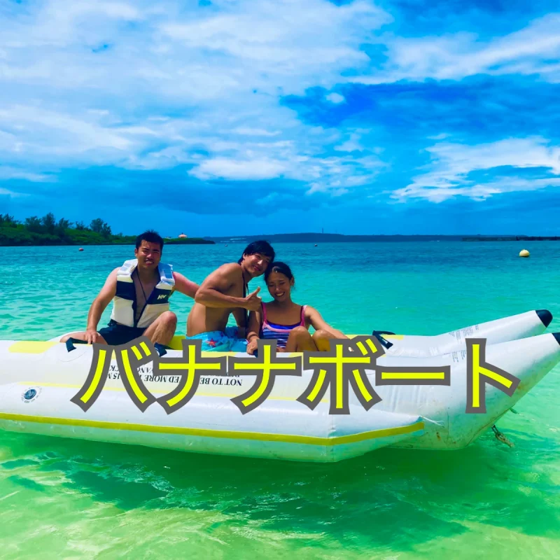 ばななボートに乗っている写真